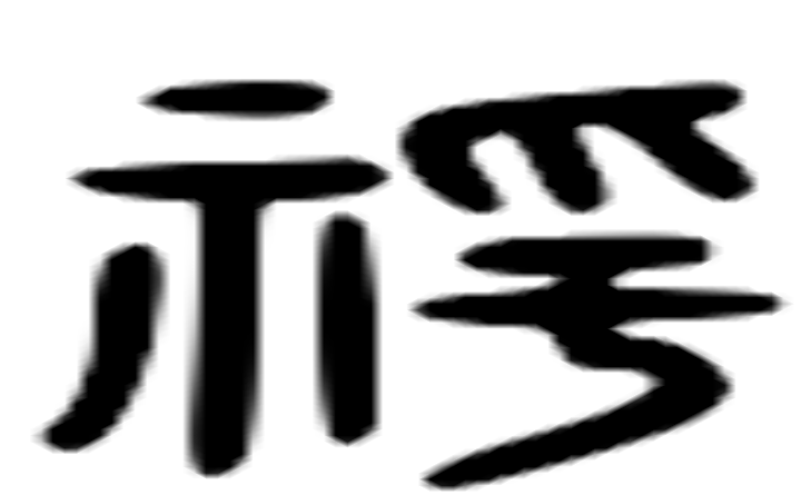 朞的六书通字