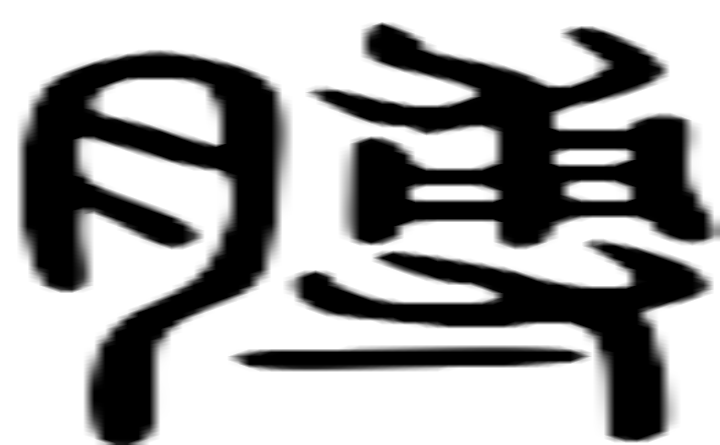 膊的篆字