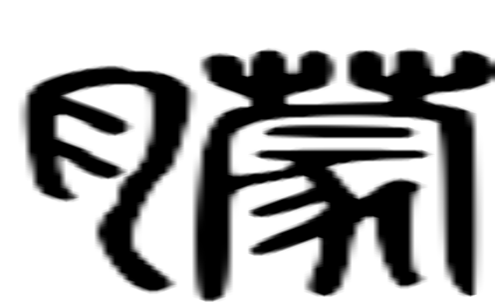 朦的篆字