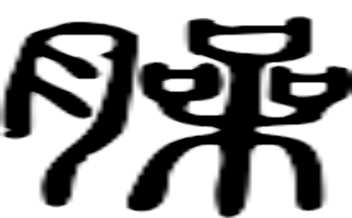 臊的篆字