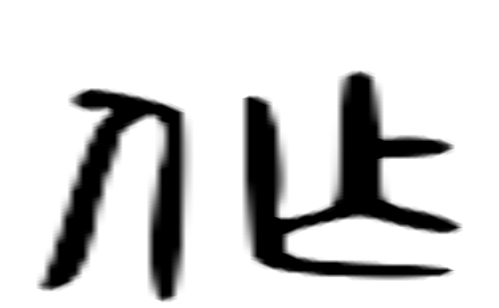 作的六书通字