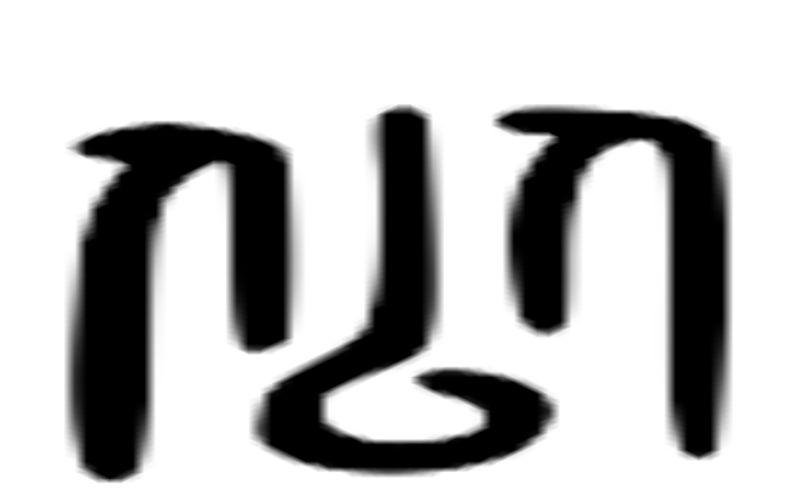 佀的六书通字