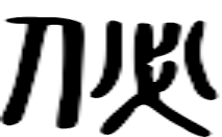 佖的篆字