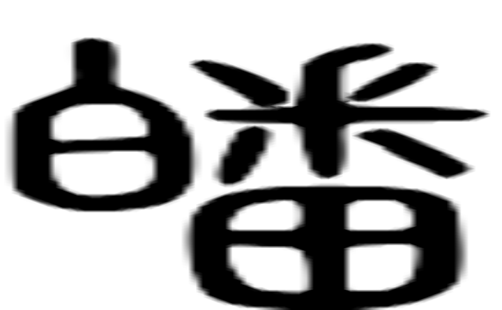 皤的篆字