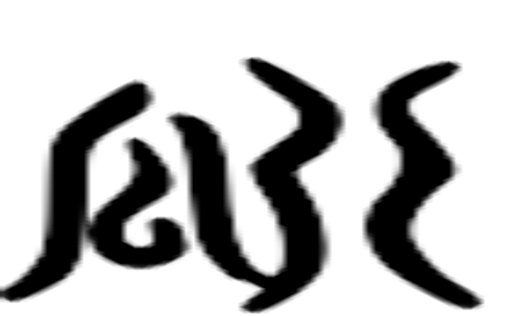 瓞的六书通字