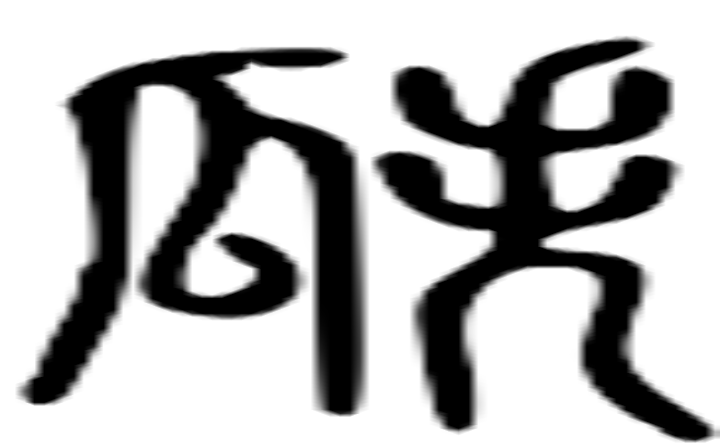 瓞的篆字