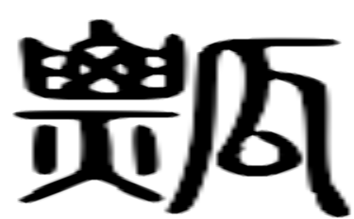 瓢的篆字