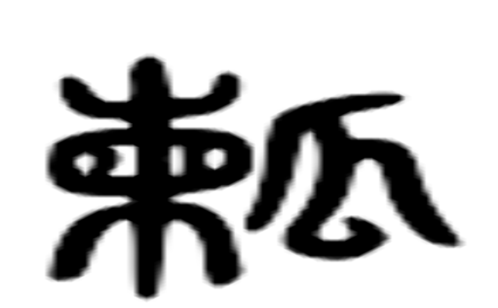 瓣的六书通字