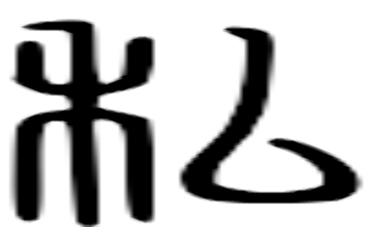 私的篆字