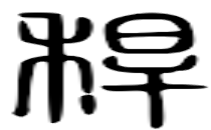 秆的篆字