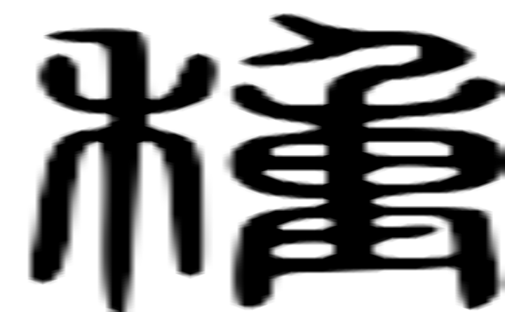 种的篆字