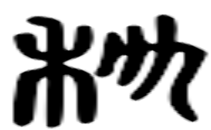 科的六书通字