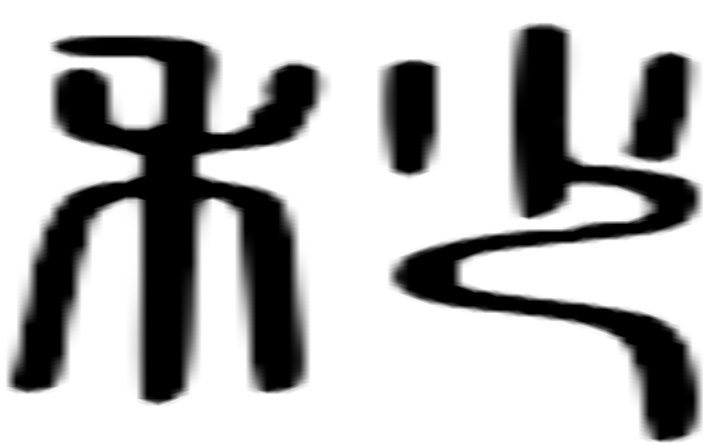 秒的篆字