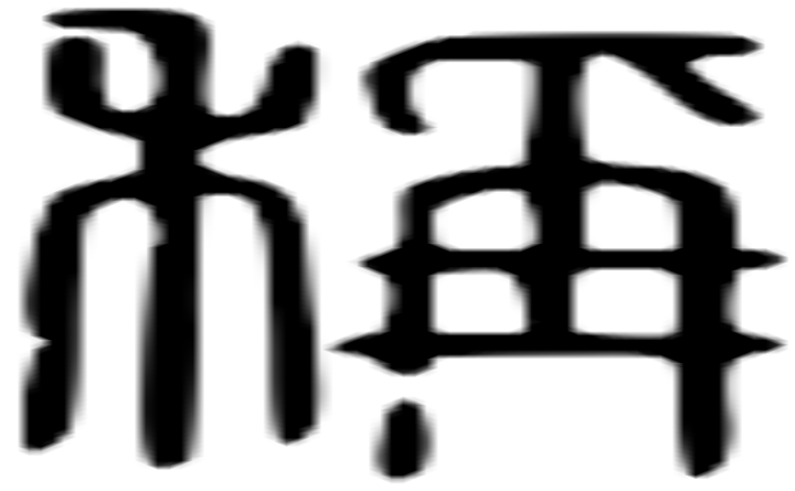 称的篆字