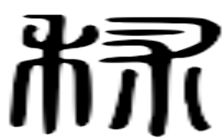 秫的篆字