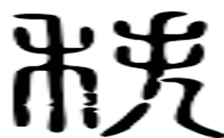 秩的篆字