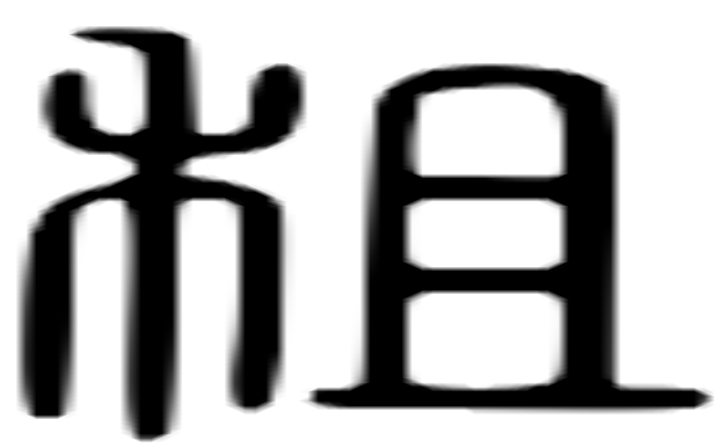 租的篆字