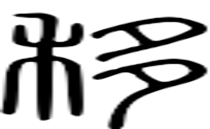 移的篆字