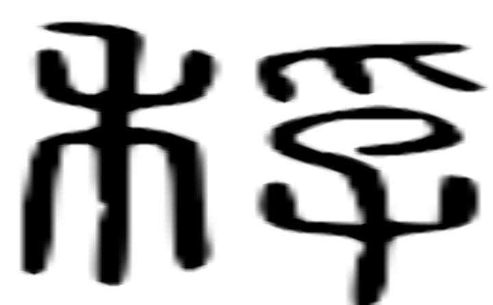 稃的篆字