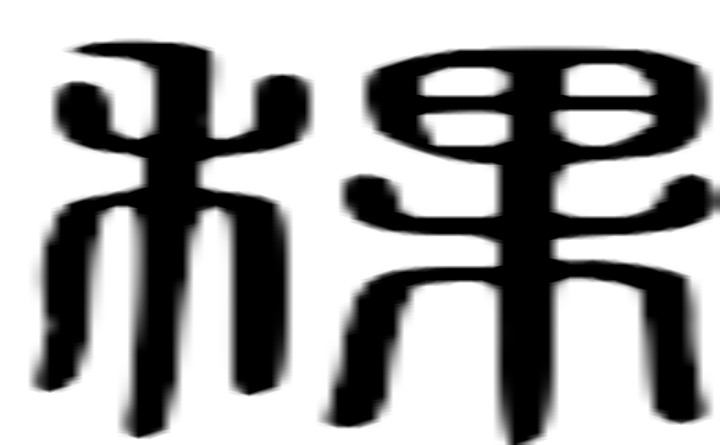 稞的篆字