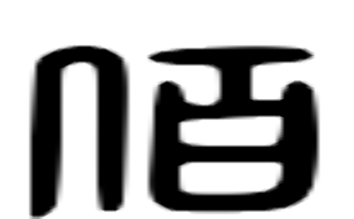 佰的六书通字