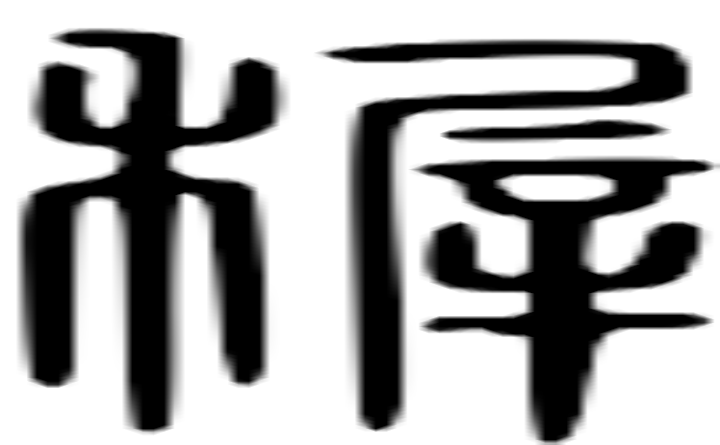 稚的篆字