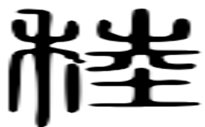 稑的篆字