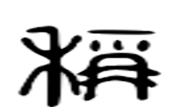 稱的六书通字