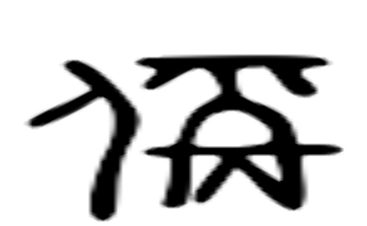 稱的六书通字