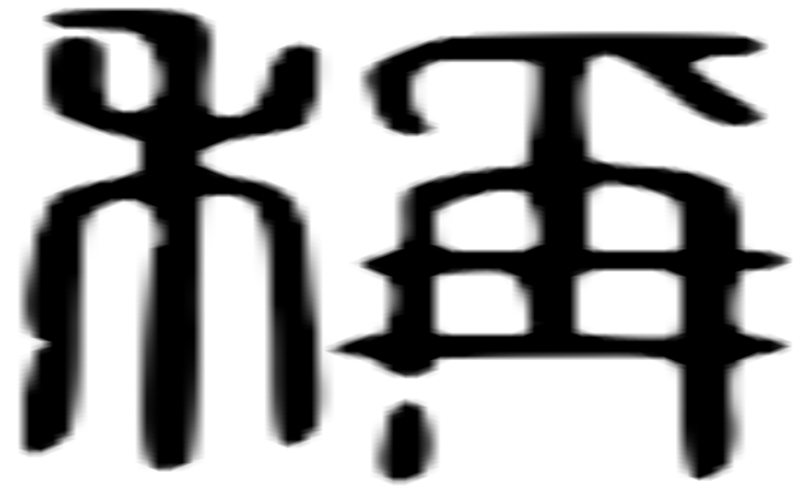 稱的篆字
