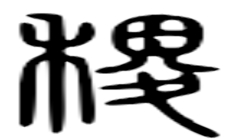 稷的篆字