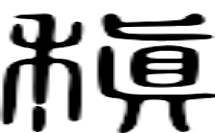 稹的篆字