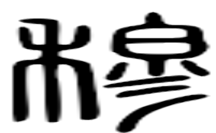 穆的篆字