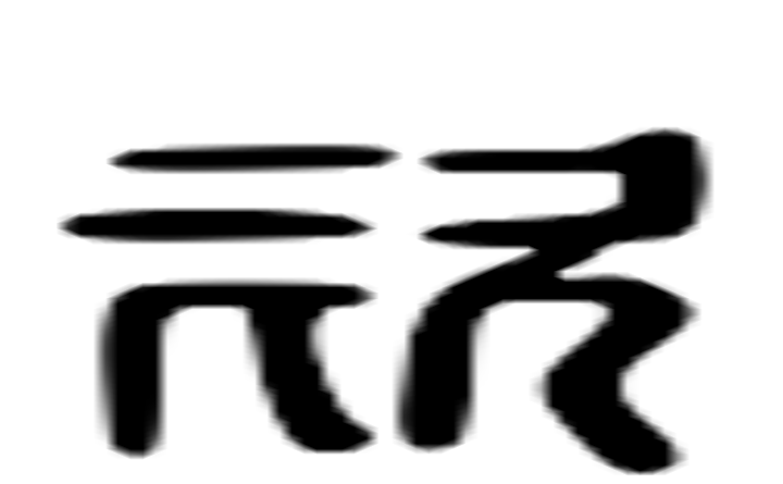 佽的六书通字