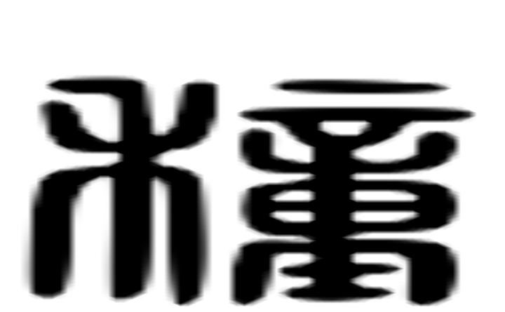 穜的六书通字