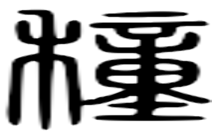 穜的篆字