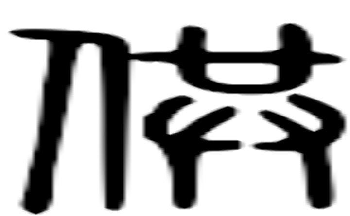 供的篆字