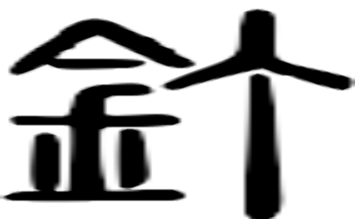 钉的篆字