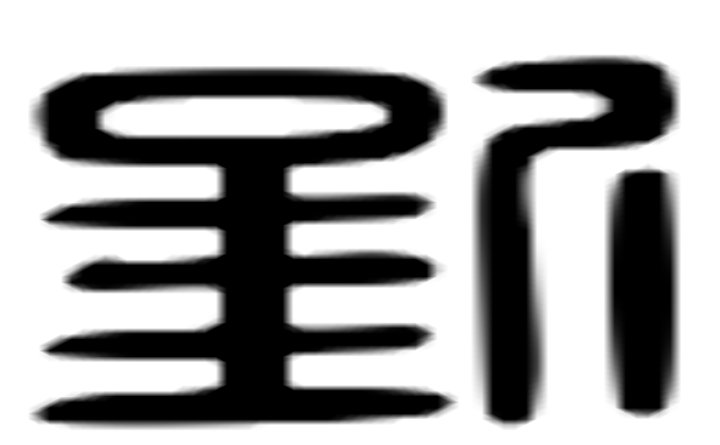 钊的六书通字