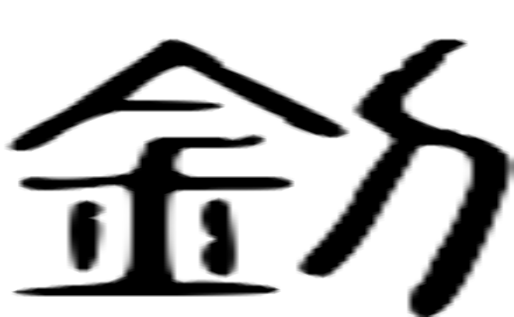 钊的篆字