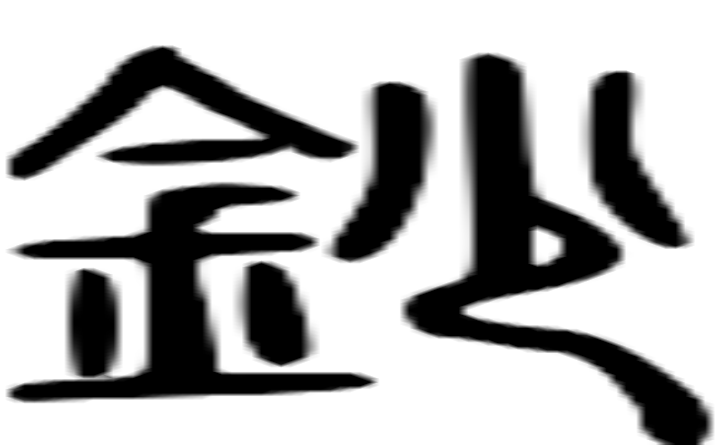 钞的篆字