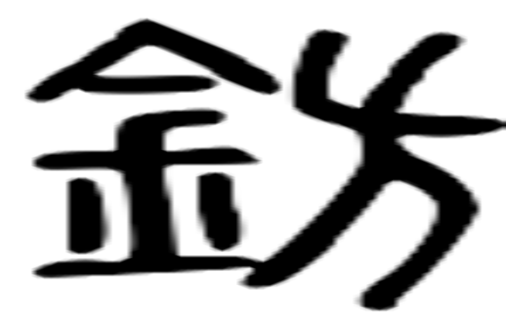 钫的篆字