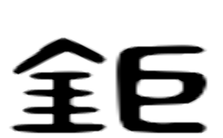 钜的六书通字