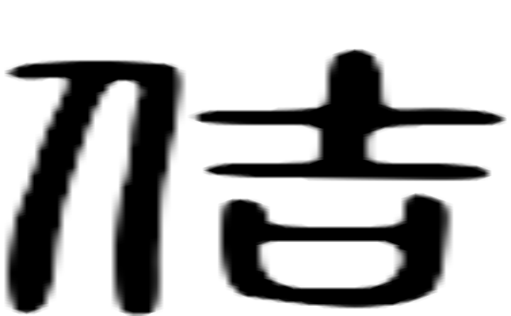 佶的篆字