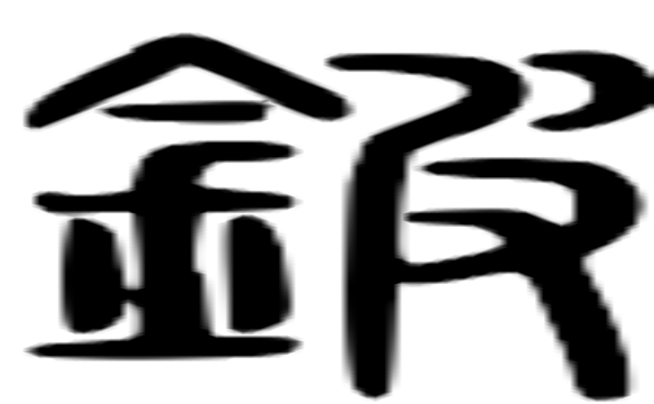 铍的篆字