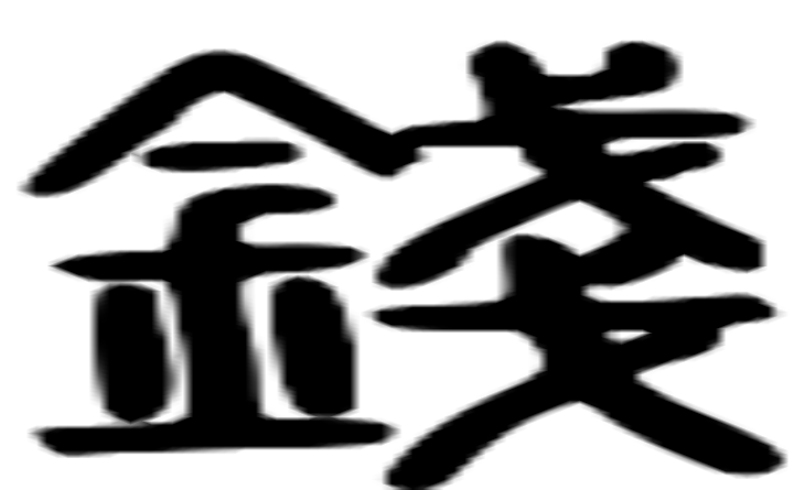 钱的篆字