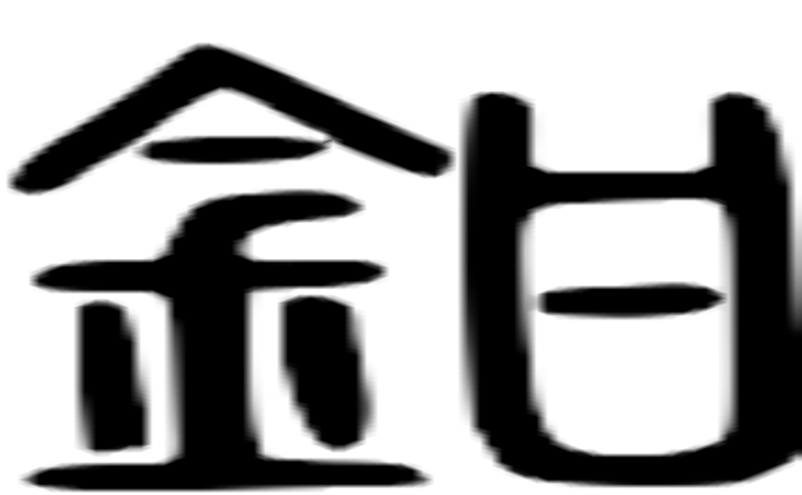 钳的篆字