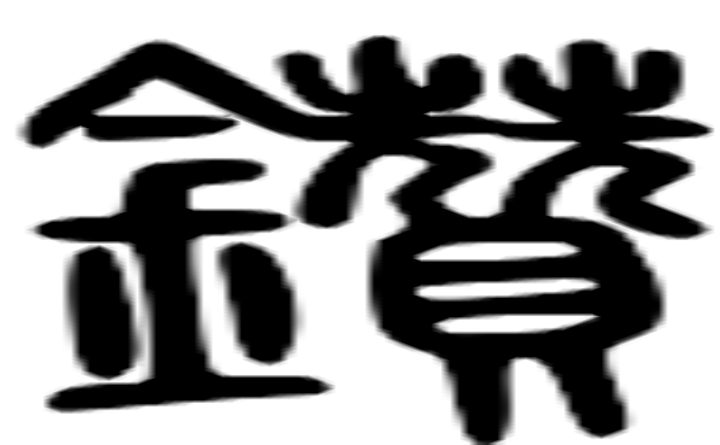 钻的篆字