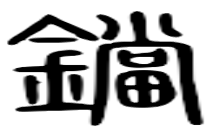 铛的篆字