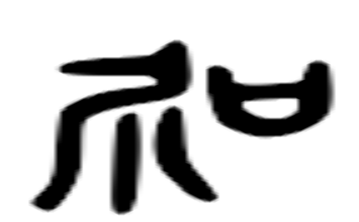 侃的六书通字